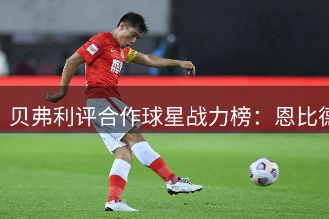 贝弗利评合作球星战力榜：恩比德纯实力碾压哈登伦纳德